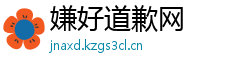 嫌好道歉网 嫌好道歉网